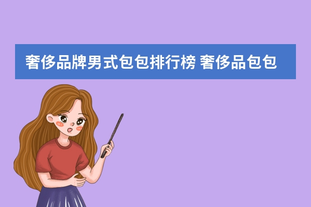奢侈品牌男式包包排行榜 奢侈品包包排名
