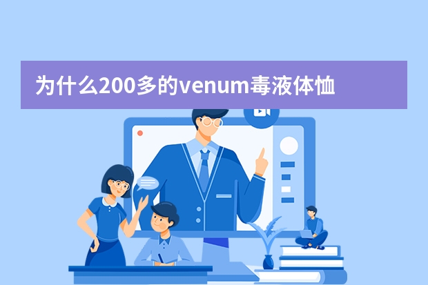 为什么200多的venum毒液体恤还没有淘宝上100块的vszap质量好，同是巴西品牌！可悲？