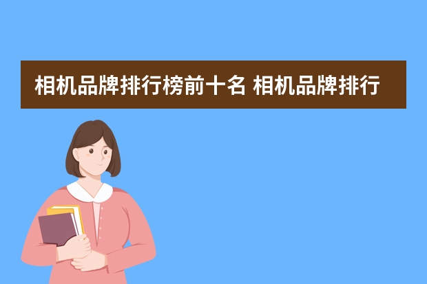 相机品牌排行榜前十名 相机品牌排行榜前十名