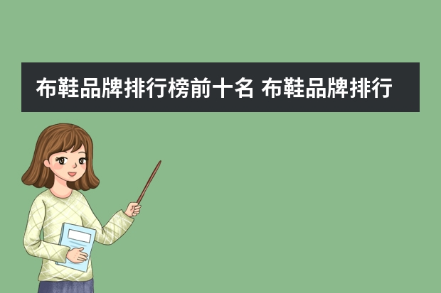布鞋品牌排行榜前十名 布鞋品牌排行榜前十名