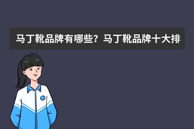 马丁靴品牌有哪些？马丁靴品牌十大排名榜
