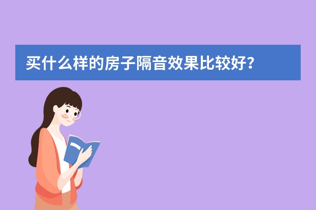 买什么样的房子隔音效果比较好？
