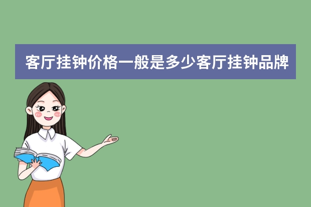 客厅挂钟价格一般是多少客厅挂钟品牌有哪些