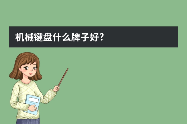 机械键盘什么牌子好?