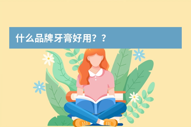 什么品牌牙膏好用？？