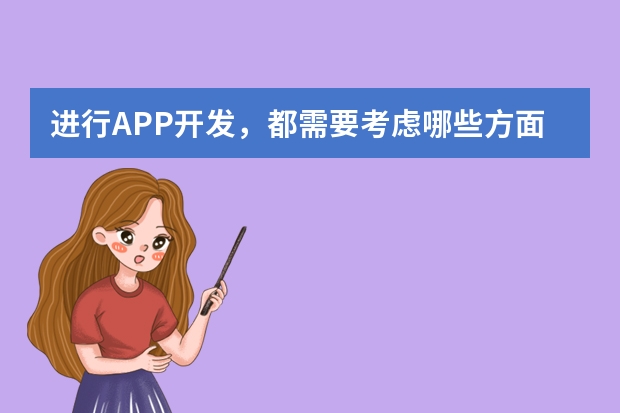 进行APP开发，都需要考虑哪些方面？