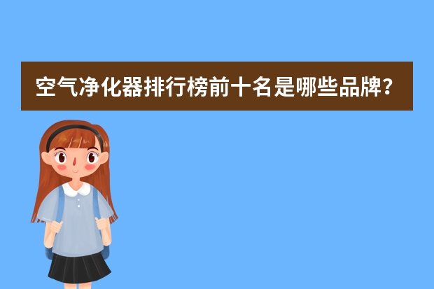 空气净化器排行榜前十名是哪些品牌？