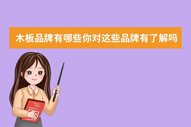 木板品牌有哪些你对这些品牌有了解吗