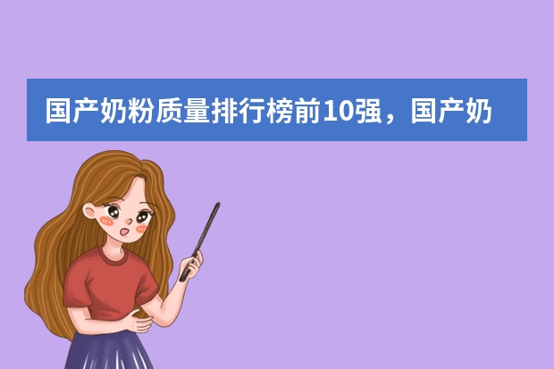 国产奶粉质量排行榜前10强,国产奶粉哪些