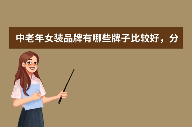 中老年女装品牌有哪些牌子比较好，分享中老年女装品牌排行榜前十名