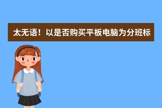 太无语！以是否购买平板电脑为分班标准，山西多校为什么要这样做？