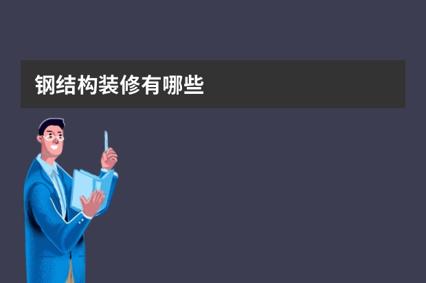 钢结构装修有哪些