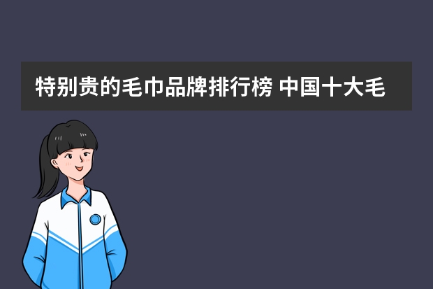 特别贵的毛巾品牌排行榜 中国十大毛巾品牌排行榜