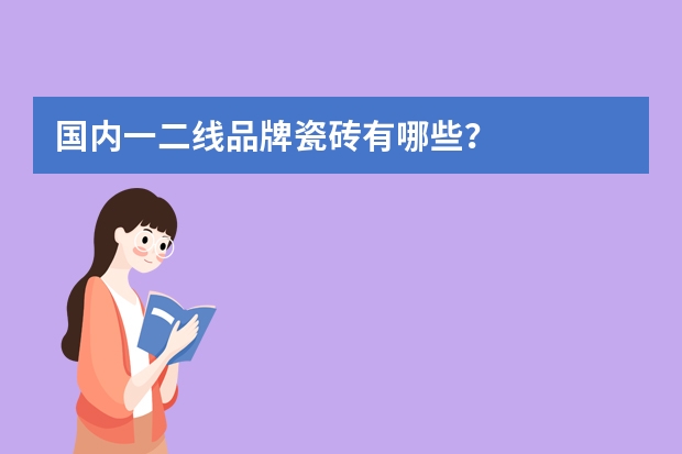 国内一二线品牌瓷砖有哪些？