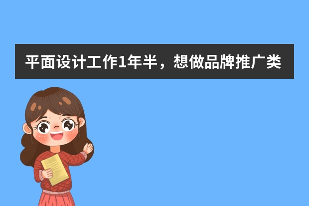 平面设计工作1年半，想做品牌推广类的设计，没什么经验和作品，大公司难进去，小公司没发展，怎么办？