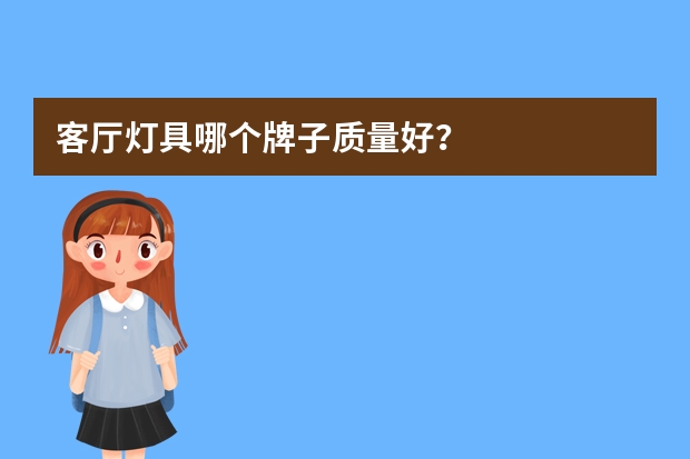 客厅灯具哪个牌子质量好？