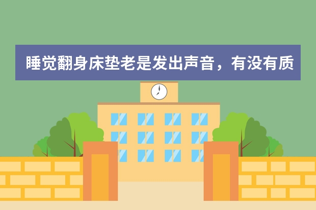 睡觉翻身床垫老是发出声音,有没有质量好点的床垫?(自动翻身床构造)