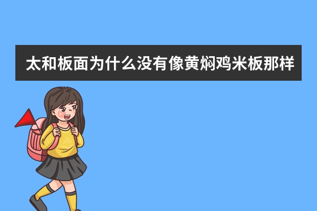 太和板面为什么没有像黄焖鸡米板那样遍布中国?