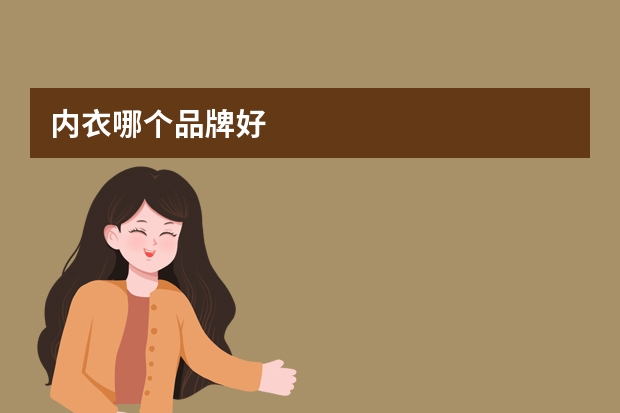 内衣哪个品牌好