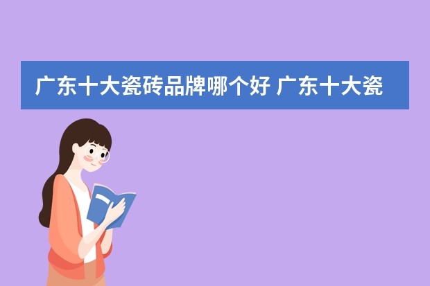 广东十大瓷砖品牌哪个好 广东十大瓷砖品牌排名