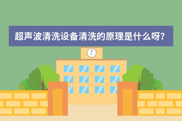 超声波清洗设备清洗的原理是什么呀？