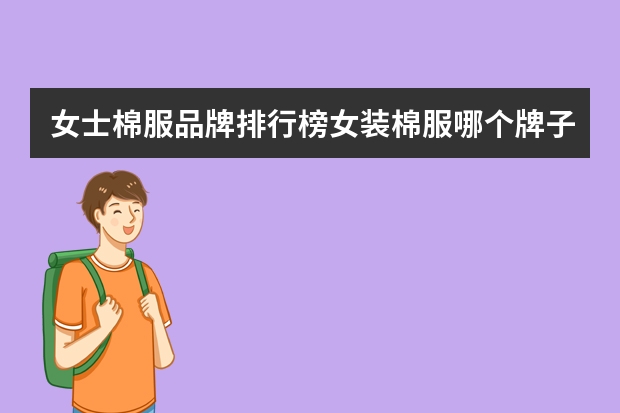 女士棉服品牌排行榜女装棉服哪个牌子好