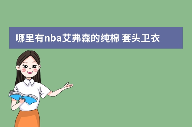 哪里有nba艾弗森的纯棉 套头卫衣外套买