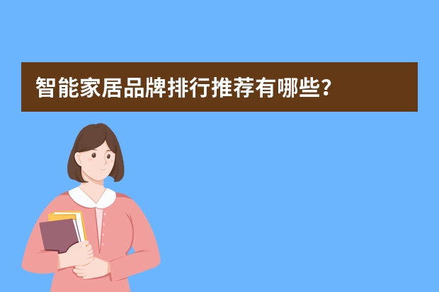 智能家居品牌排行推荐有哪些？