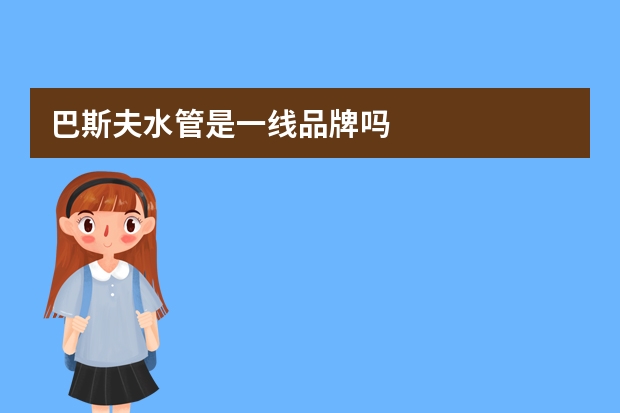 巴斯夫水管是一线品牌吗