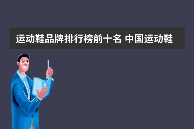 运动鞋品牌排行榜前十名 中国运动鞋品牌排行榜前十名