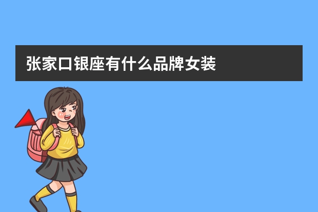 张家口银座有什么品牌女装
