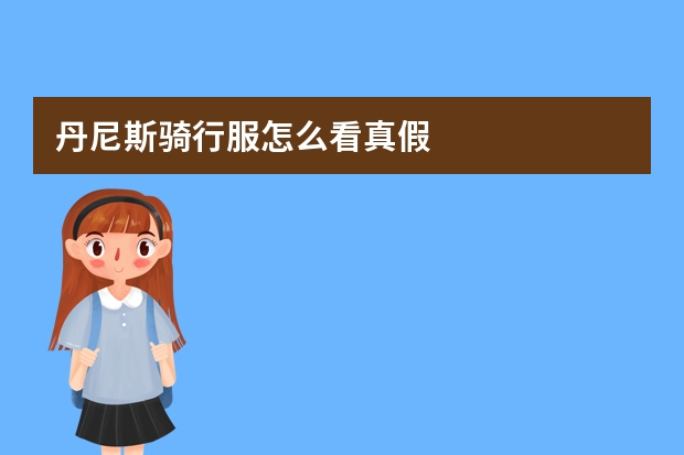 丹尼斯骑行服怎么看真假