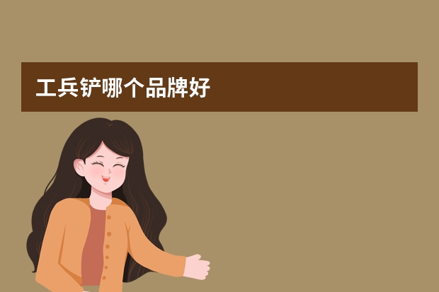 工兵铲哪个品牌好