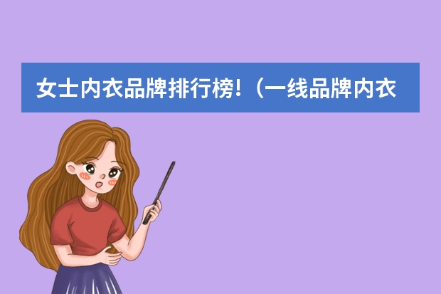 女士内衣品牌排行榜!（一线品牌内衣排名是怎样的？）