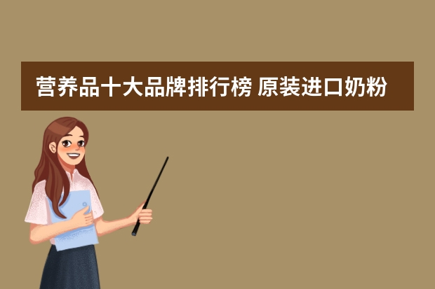 营养品十大品牌排行榜 原装进口奶粉排名前十