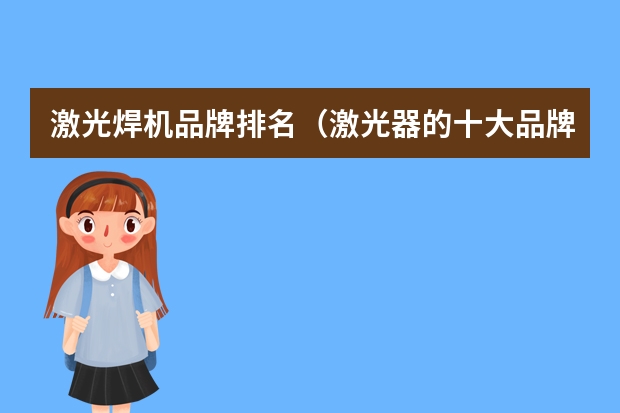 激光焊机品牌排名（激光器的十大品牌）
