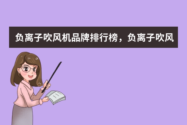 负离子吹风机品牌排行榜，负离子吹风机什么牌子的好