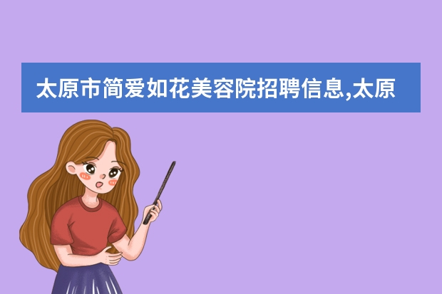太原市简爱如花美容院招聘信息,太原市简爱如花美容院怎么样？