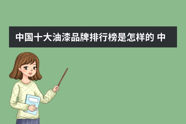 中国十大油漆品牌排行榜是怎样的 中国十大乳胶漆排名