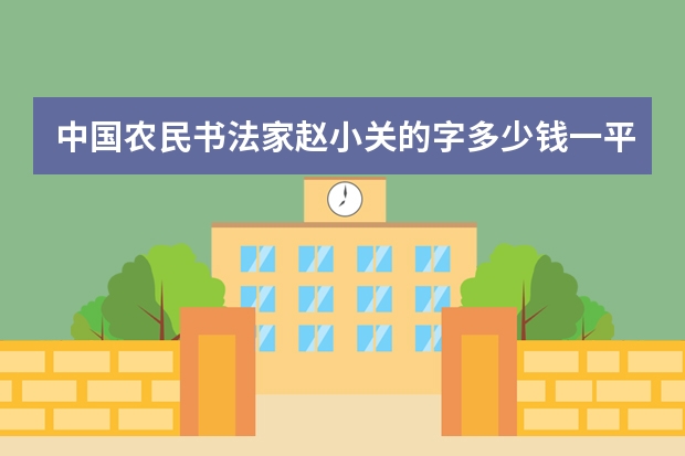 中国农民书法家赵小关的字多少钱一平尺