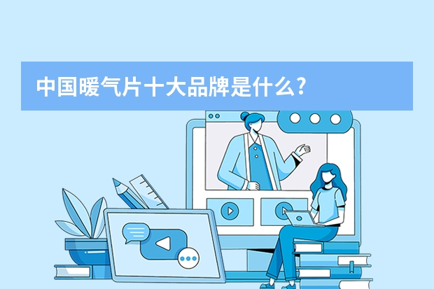 中国暖气片十大品牌是什么?
