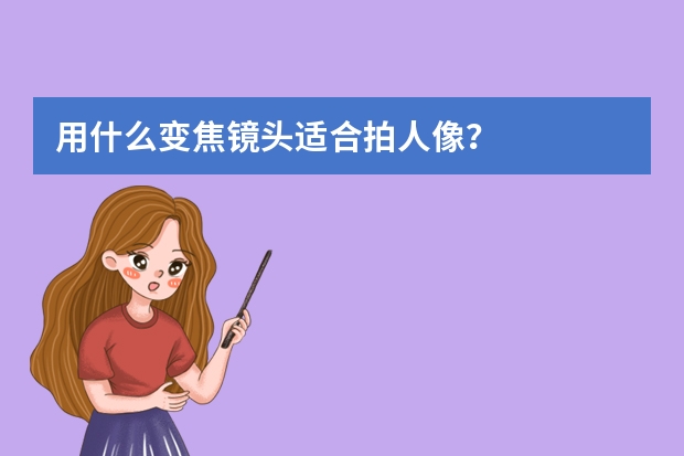 用什么变焦镜头适合拍人像？