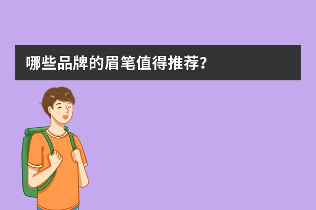 哪些品牌的眉笔值得推荐?
