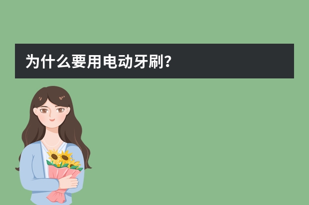 为什么要用电动牙刷？