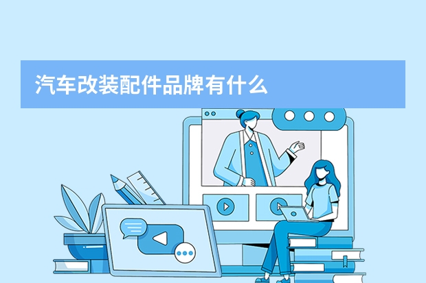 汽车改装配件品牌有什么
