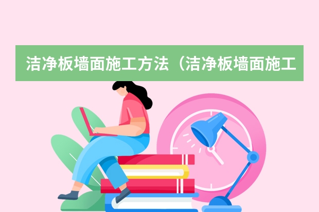 洁净板墙面施工方法（洁净板墙面施工方法）
