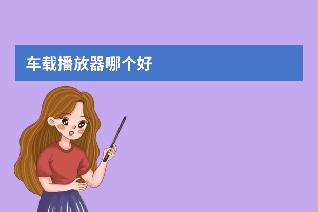 车载播放器哪个好