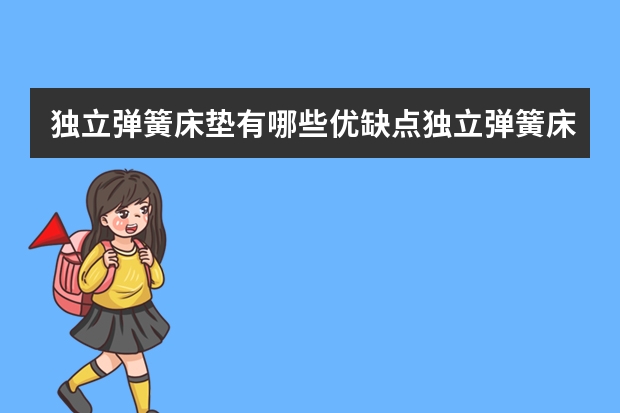 独立弹簧床垫有哪些优缺点独立弹簧床垫品牌推荐