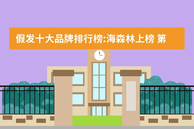 假发十大品牌排行榜:海森林上榜 第十妈妈款假发人气高 假发十大品牌排行榜:海森林上榜 第十妈妈款假发人气高