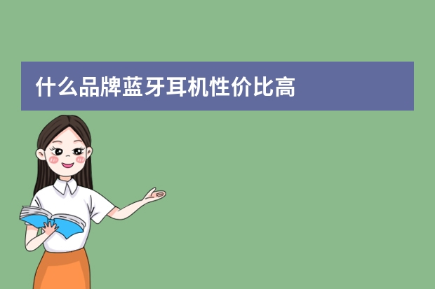 什么品牌蓝牙耳机性价比高